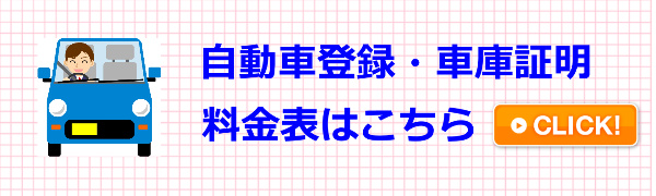 湖西警察署,湖西市車庫証明,行政書士,警察OB,5000円